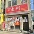 本格中華料理　永利　豊洲3号店