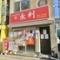 本格中華料理　永利　豊洲3号店