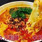 坦々刀削麺