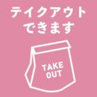 テイクアウト・デリバリー実施中♪