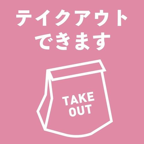 テイクアウト・デリバリー実施中♪