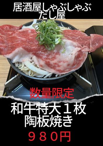 和牛特大１枚陶板焼き