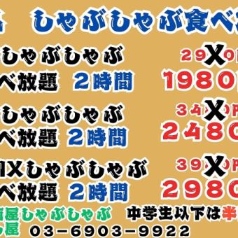 豚しゃぶしゃぶ食べ放題2980円→1980円