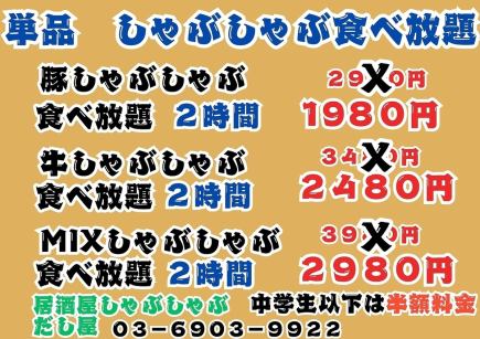 豚しゃぶしゃぶ食べ放題2980円→1980円