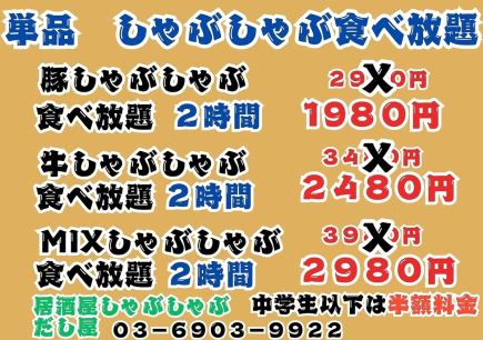 牛しゃぶしゃぶ食べ放題3480円→2480円