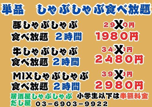 豚しゃぶしゃぶ食べ放題