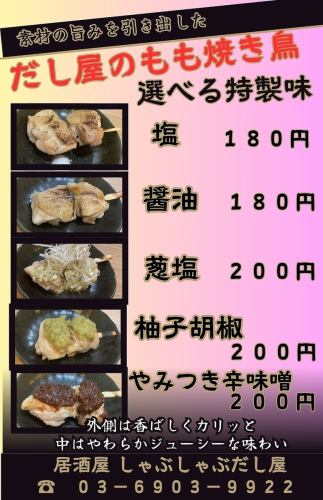 だし屋の焼き鳥もも串