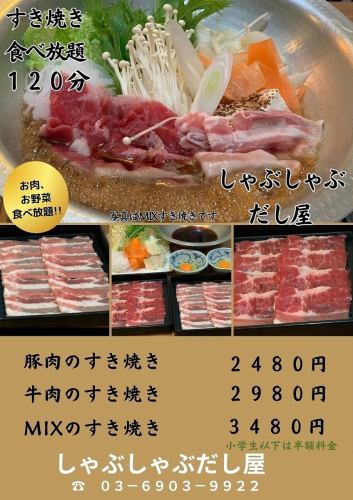 牛肉のすき焼き　食べ放題