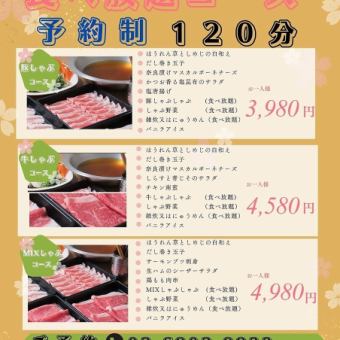 食べ放題　牛しゃぶしゃぶコース