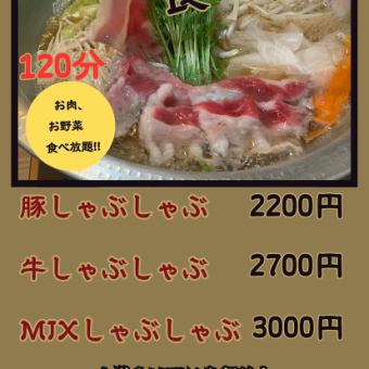 牛しゃぶしゃぶ食べ放題 2700円