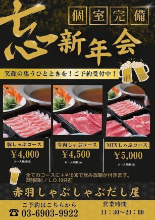 Year-end and New Year's party MIX shabu-shabu course