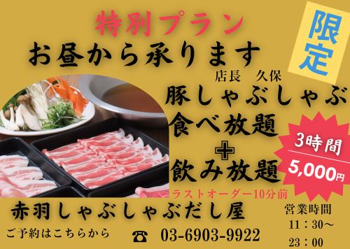 3시간 돼지 샤브샤브 무제한 뷔페 + 음료 무제한