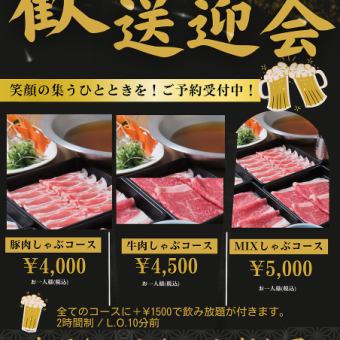 歓迎会　牛肉しゃぶしゃぶコース