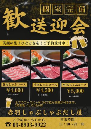 歓迎会　牛肉しゃぶしゃぶコース