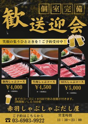 歓迎会　MIXしゃぶしゃぶコース