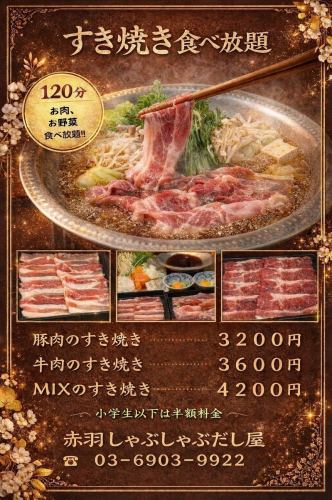 豚肉のすき焼き　食べ放題