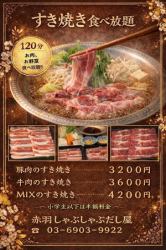 牛肉のすき焼き　食べ放題