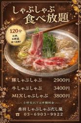 豚しゃぶしゃぶ食べ放題