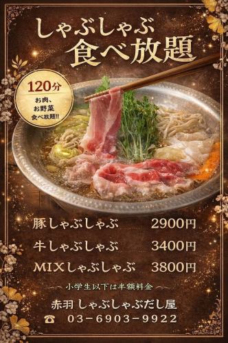 豚しゃぶしゃぶ食べ放題