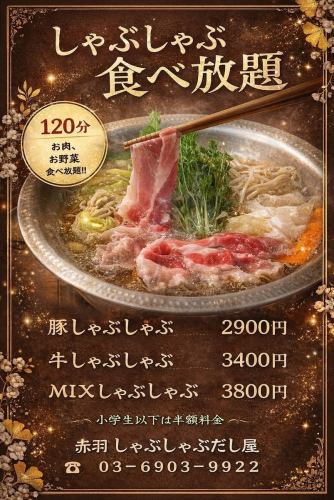 牛しゃぶしゃぶ食べ放題