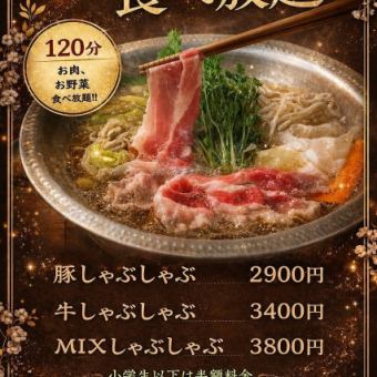 豚しゃぶしゃぶ食べ放題