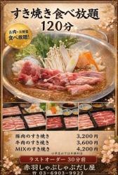 豚肉のすき焼き 食べ放題