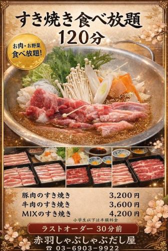豚肉のすき焼き　食べ放題