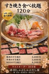 牛肉のすき焼き 食べ放題
