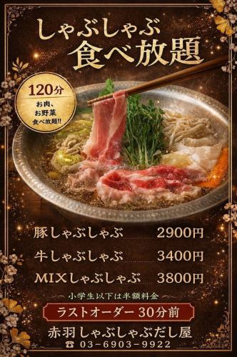 豚しゃぶしゃぶ食べ放題