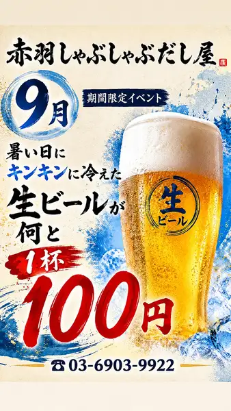 9月限定 生ビール1杯100円