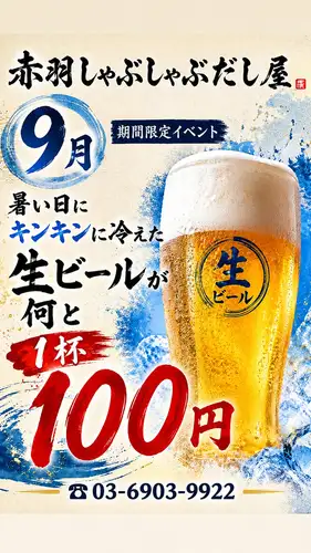 9月限定 生ビール1杯100円