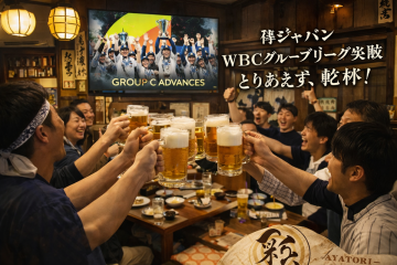 今日も一杯語らせて【WBC特別編②】