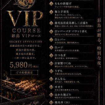 【每日限一组】Saitori VIP 课程 秘密邀请 ◇ 为品味独到的您打造的 Saitori 极致夜晚。