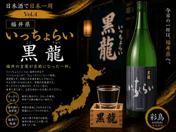 日本酒で日本一周 Vol.4