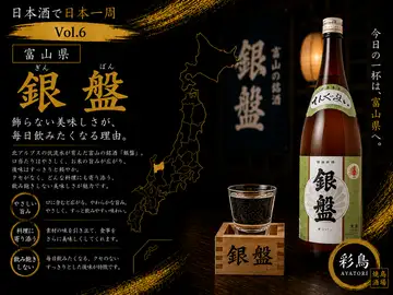 日本酒で日本一周 Vol.6
