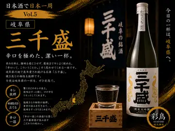 日本酒で日本一周 Vol.5