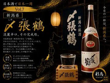 日本酒で日本一周 Vol.7