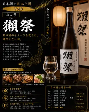 日本酒で日本一周 Vol.8