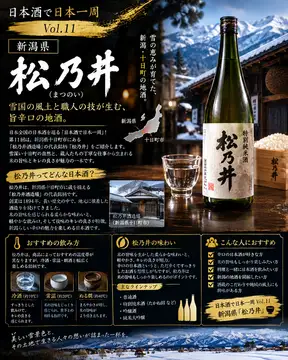 日本酒で日本一周 Vol.11