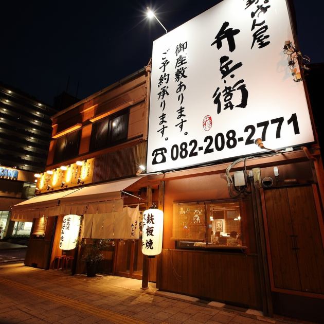 ひろしまお好み物語 駅前ひろば ひこ -HIKO-（銀山町/お好み焼き