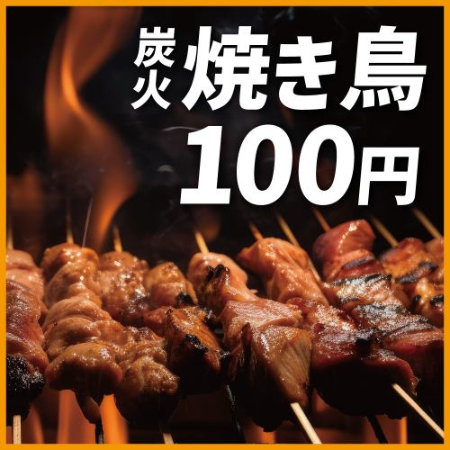 引以為傲的烤雞肉串和雞肉串價格實惠！100日元起！
