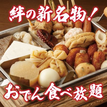 は【生ビール付き3時間飲み放題】おでん&焼き鳥&肉寿司食べ放題全30品【5000円→4000円】