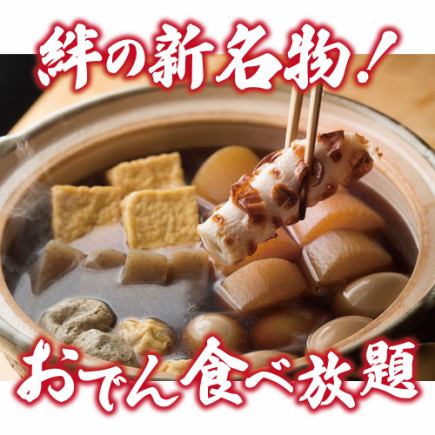 ほ【生ビール付き3時間飲み放題】おでん×焼き鳥×唐揚げ食べ放題大満足【4500円→3500円】