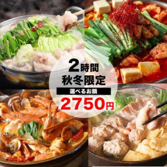 【D】秋冬限定・選べる4種類のお鍋と炭火焼鳥の贅沢コース・全8品2時間飲み放題3750円→2750円