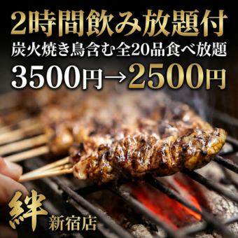 ◎日~木曜限定◎炭火焼き鳥含む20品・2時間飲み放題付食べ放題コース3500円→2500円