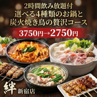 【D】◎日~木曜限定◎選べる5種類のお鍋と炭火焼鳥コース・全8品2時間飲み放題3750円→2750円