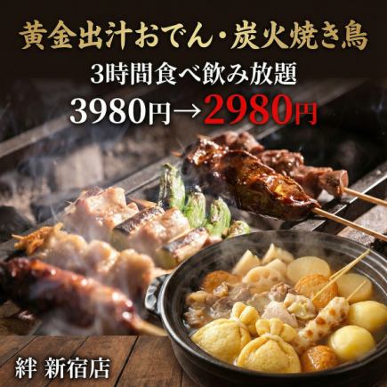 【B】秋冬限定“黄金汤头关东煮和炭火烤鸡肉串”3小时无限畅饮 3,980日元 → 2,980日元
