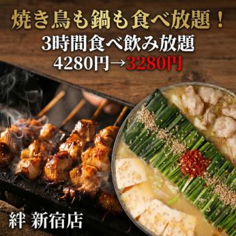 【E】焼鳥も鍋も食べ放題!コスパ最強宴会コース・全20品3時間食べ飲み放題4,280円→3,280円