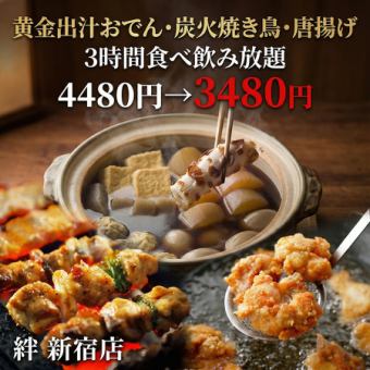 【C】秋冬限定「黄金出汁おでん・炭火焼き鳥・唐揚」3時間生ビール付食べ飲み放題4480円→3480円