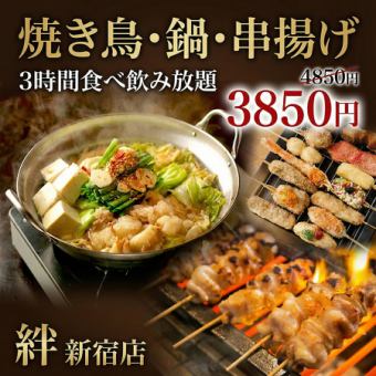 【F】焼鳥も鍋も串揚げも食放!全20品・3時間コスパ最強食べ飲み放題コース【4850円→3850円】